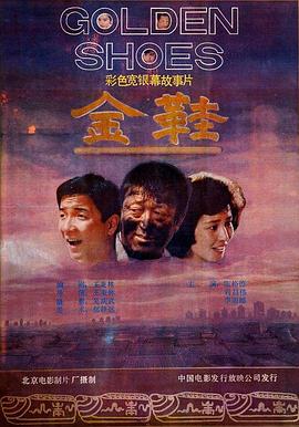 金鞋海报剧照