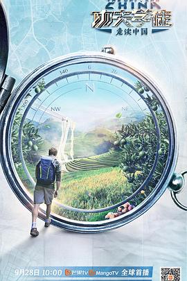 功夫学徒之走读中国海报剧照