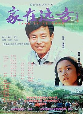 家在远方海报剧照