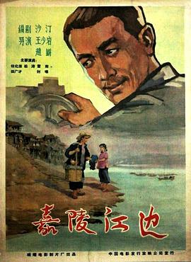嘉陵江边海报剧照