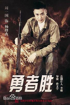 勇者胜海报剧照