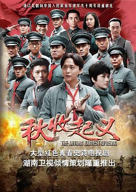 秋收起义海报剧照