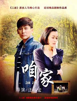 咱家海报剧照