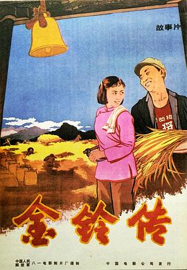 金铃传海报剧照