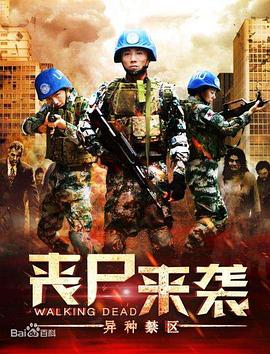 丧尸来袭：异种禁区海报剧照