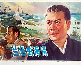 蓝色的海湾海报剧照