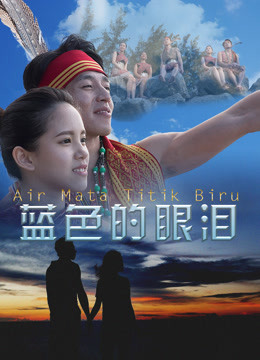 蓝色的眼泪海报剧照