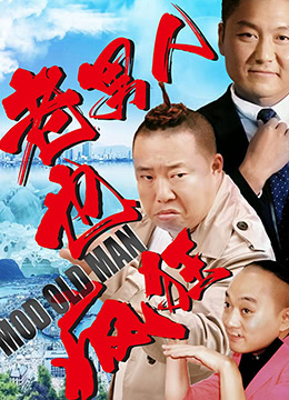 老男人也疯狂海报剧照
