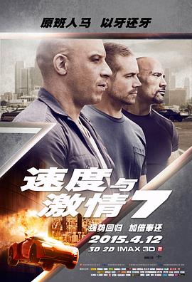 速度与激情7（国语版）海报剧照