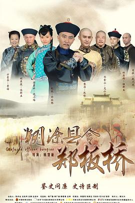 糊涂县令郑板桥海报剧照