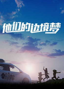 他们的边境梦海报剧照