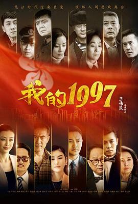 我的1997海报剧照