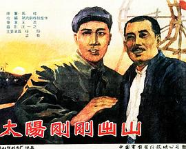 太阳刚刚出山海报剧照