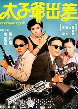 太子爷出差海报剧照