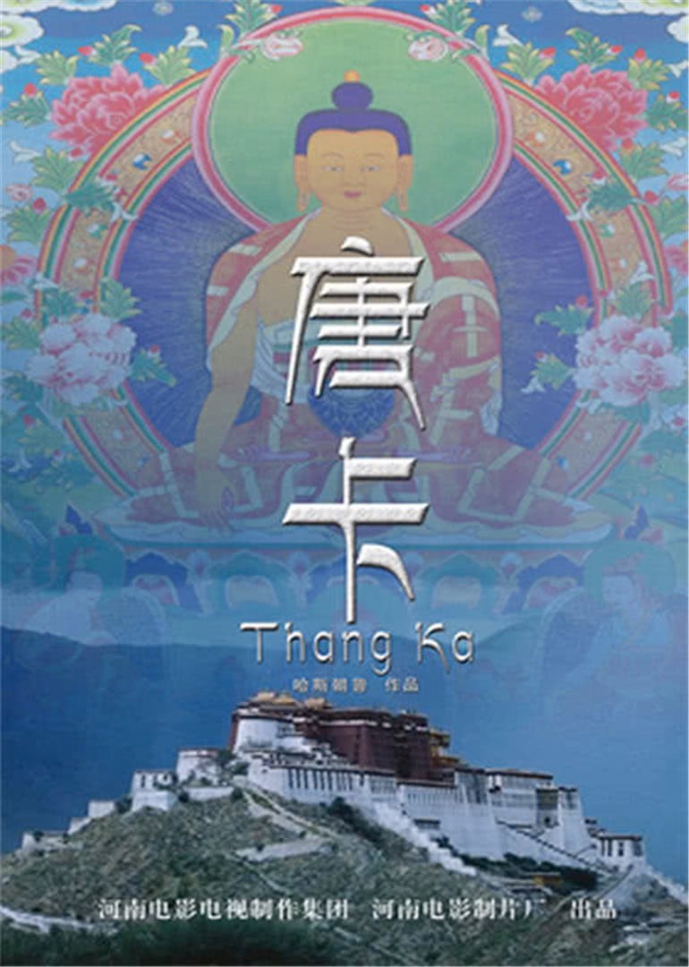 唐卡海报剧照
