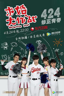 求婚大作战海报剧照