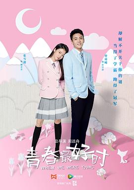 青春最好时海报剧照