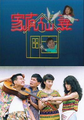 家有仙妻海报剧照