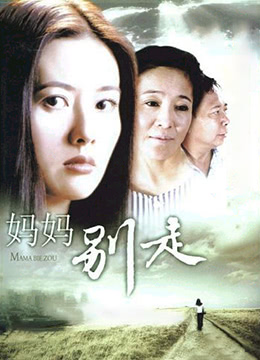 妈妈别走海报剧照