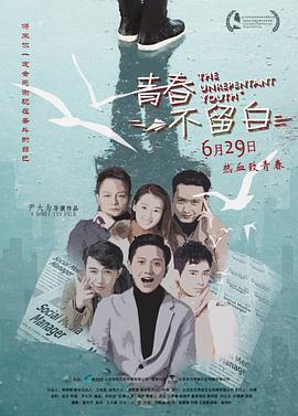 青春不留白海报剧照