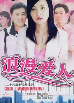 浪漫爱人海报剧照