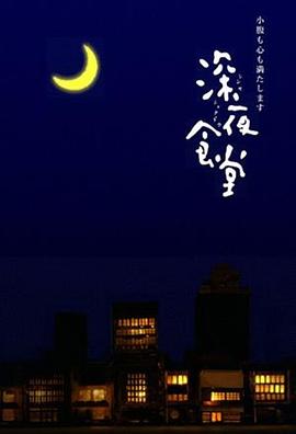 深夜食堂海报剧照