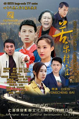 苦乐村官海报剧照
