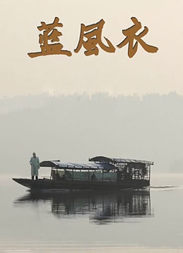蓝风衣海报剧照