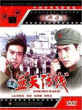 蓝天防线海报剧照