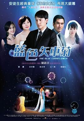 蓝色矢车菊海报剧照