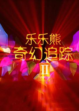 乐乐熊奇幻追踪2海报剧照