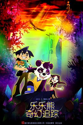 乐乐熊奇幻追踪海报剧照