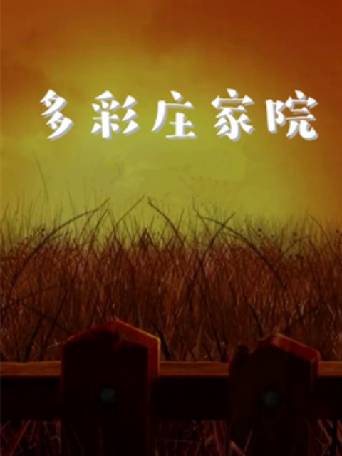 多彩庄稼院 第二季海报剧照
