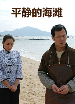 平静的海滩海报剧照