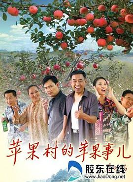 苹果村的苹果事儿海报剧照