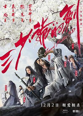 三少爷的剑2016海报剧照