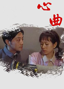 心曲海报剧照