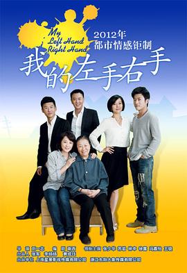 我的左手右手海报剧照