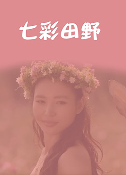 七彩田野海报剧照