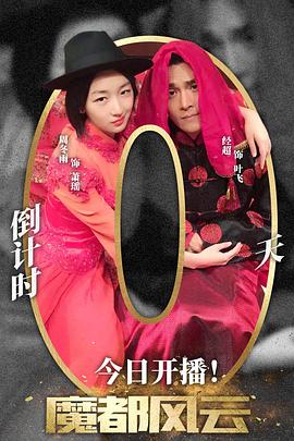 魔都风云海报剧照