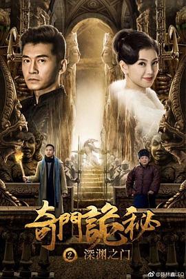 奇门诡秘之深渊之门海报剧照