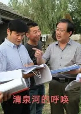 清泉河的呼唤海报剧照