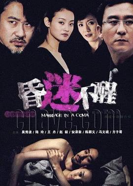 昏迷不醒海报剧照