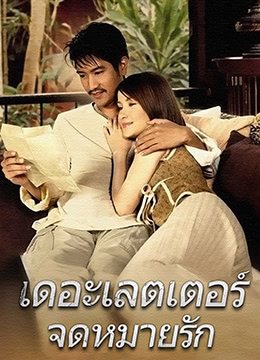 情书เดอะ海报剧照