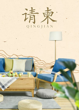请柬海报剧照