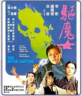 驱魔女海报剧照