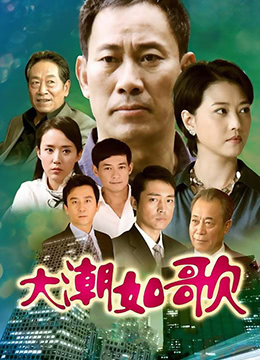 大潮如歌海报剧照