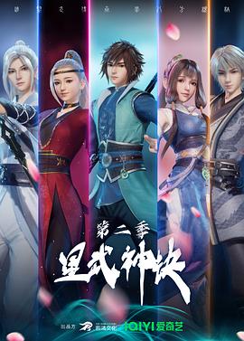 星武神诀 第二季海报剧照