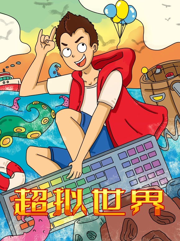 超拟世界海报剧照