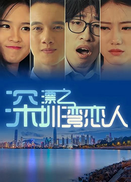 深漂之深圳湾恋人海报剧照